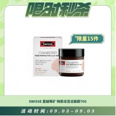【09.03每日限时秒杀】Swisse 蔓越莓矿物质泥清洁面膜70g
